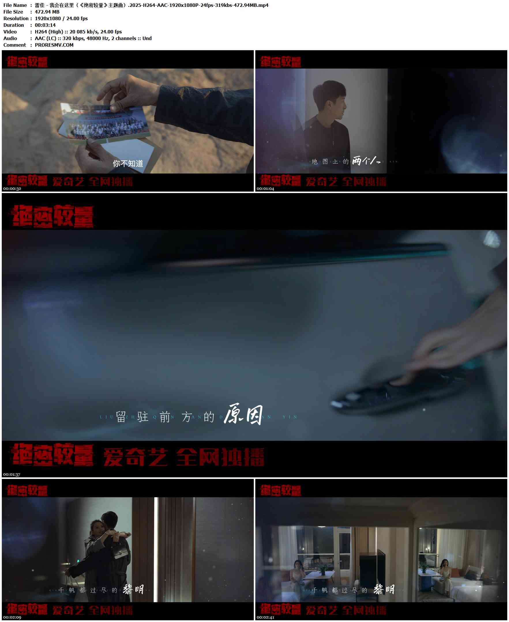 雷佳 - 我会在这里（《绝密较量》主题曲）.2025-H264-AAC-1920x1080P-24fps-319kbs-472.94MB官方MV_高清MV